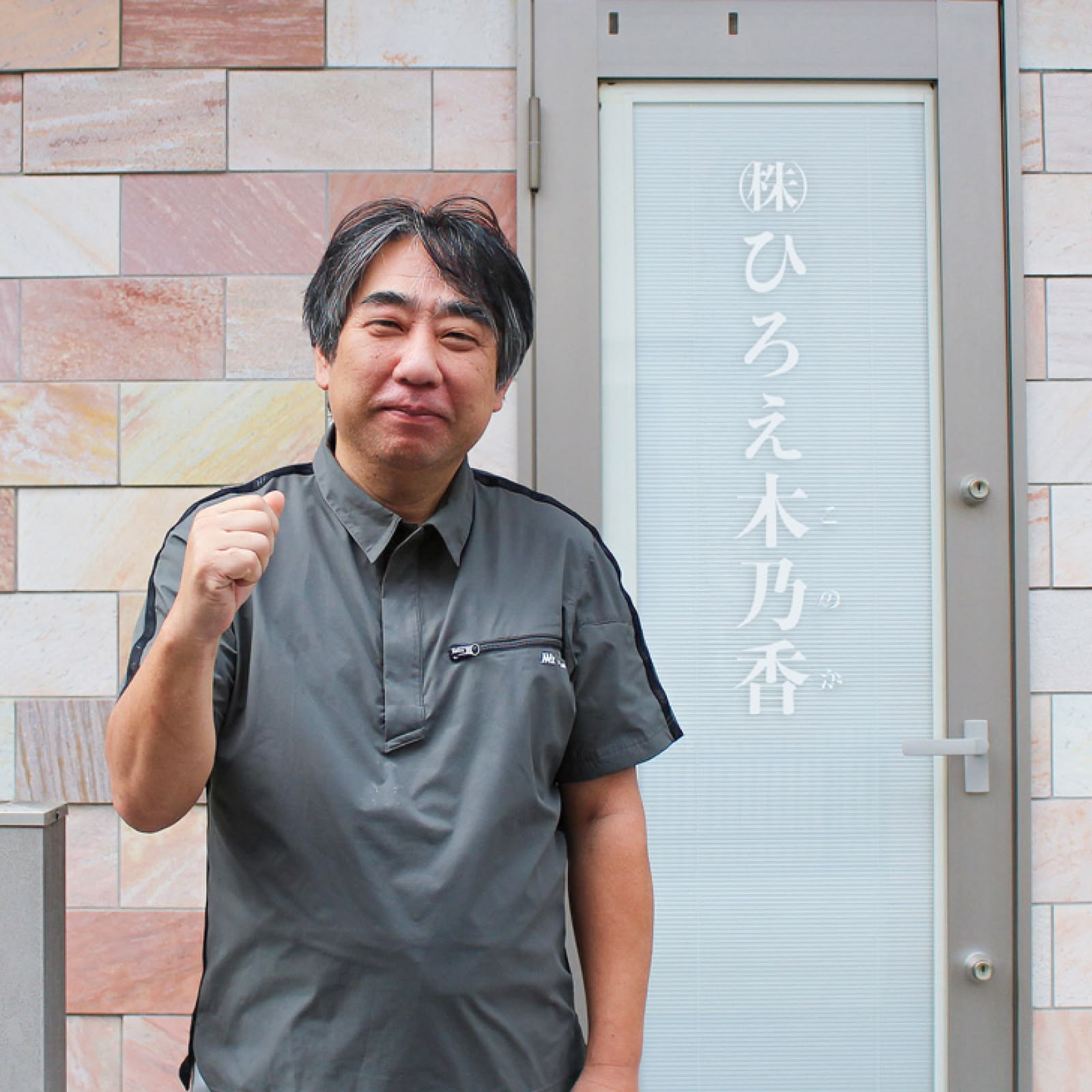 株式会社 ひろえ木乃香 代表取締役社長 高山 宏昌