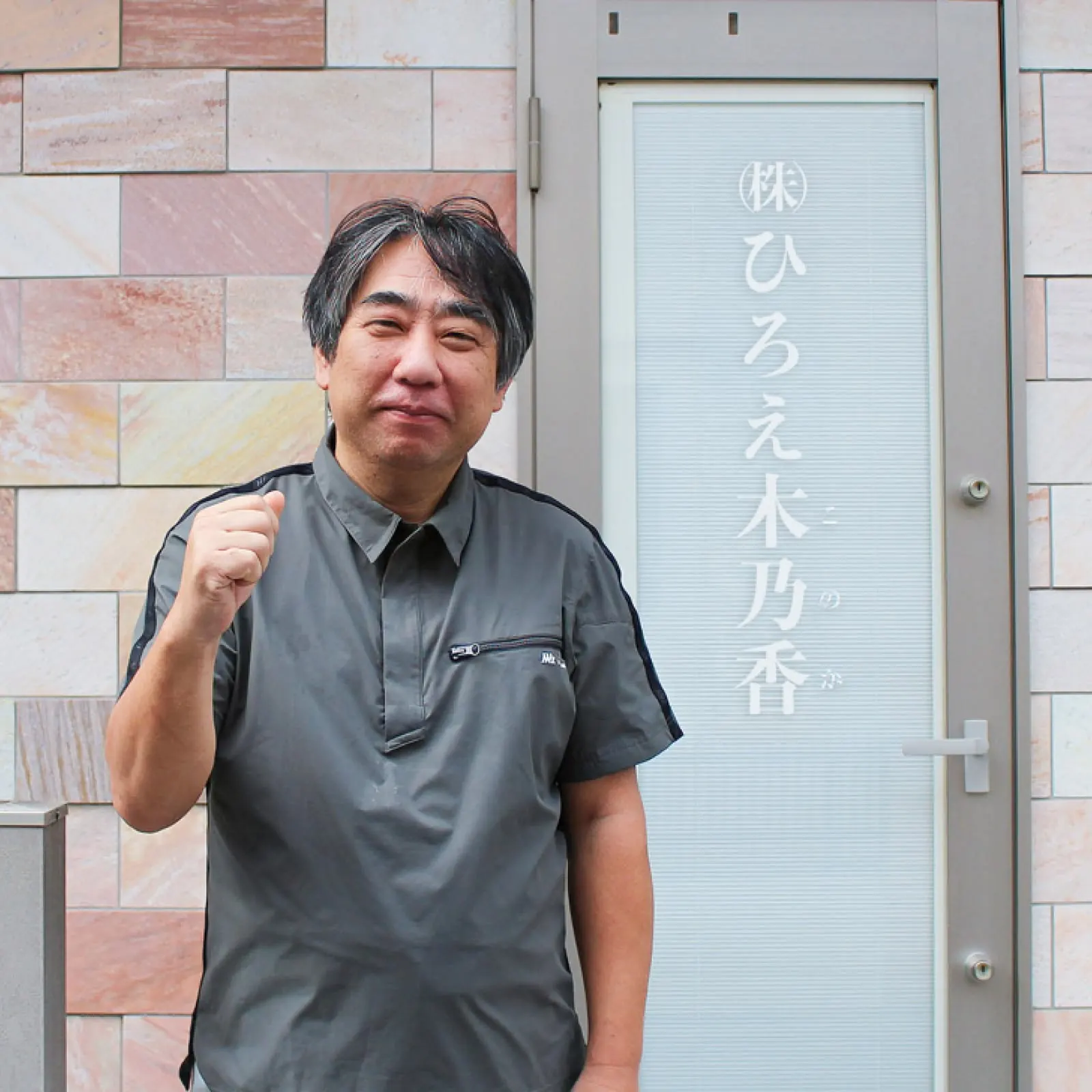 株式会社 ひろえ木乃香 代表取締役社長 高山 宏昌